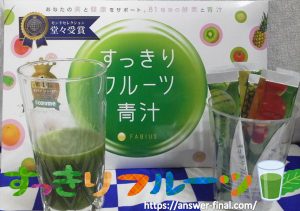 すっきりフルーツ青汁