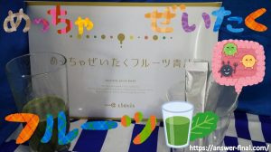 すっきりフルーツ青汁