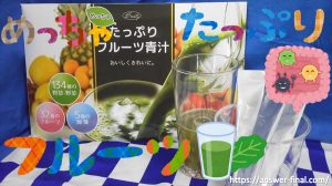 すっきりフルーツ青汁