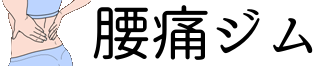 腰痛ジム!体操ストレッチで早く治す方法やツボ押しだから自宅で改善